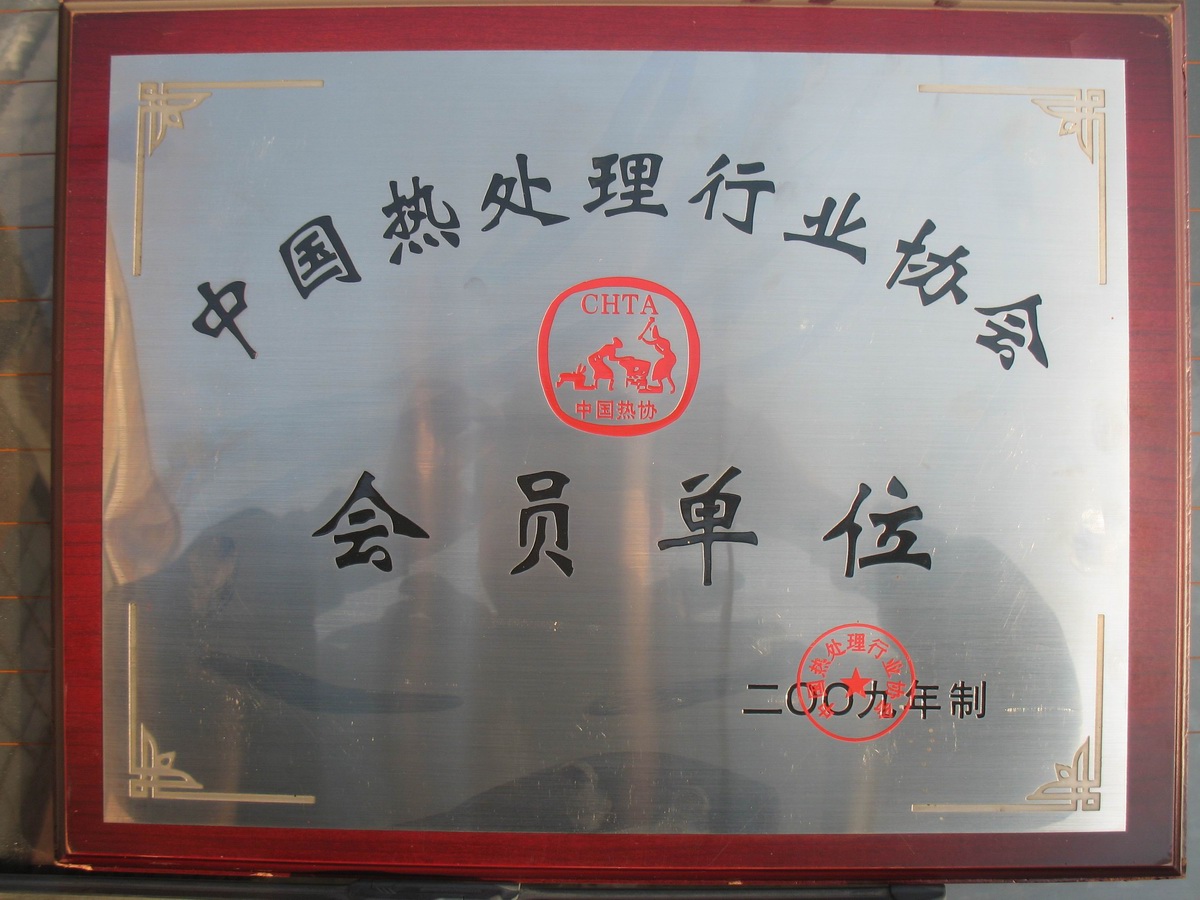 中国热处理会员单位.JPG